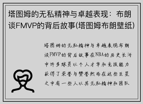 塔图姆的无私精神与卓越表现：布朗谈FMVP的背后故事(塔图姆布朗壁纸)