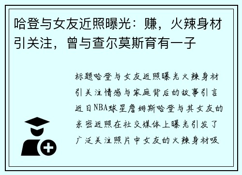 哈登与女友近照曝光：赚，火辣身材引关注，曾与查尔莫斯育有一子