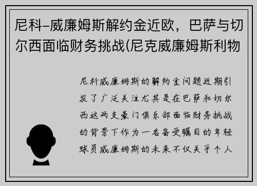尼科-威廉姆斯解约金近欧，巴萨与切尔西面临财务挑战(尼克威廉姆斯利物浦)