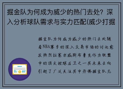 掘金队为何成为威少的热门去处？深入分析球队需求与实力匹配(威少打掘金三双)
