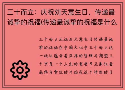 三十而立：庆祝刘天意生日，传递最诚挚的祝福(传递最诚挚的祝福是什么)