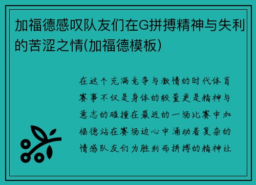加福德感叹队友们在G拼搏精神与失利的苦涩之情(加福德模板)