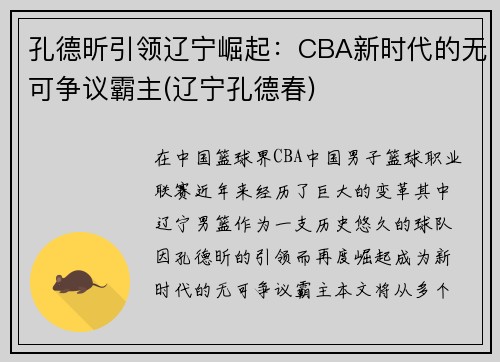 孔德昕引领辽宁崛起：CBA新时代的无可争议霸主(辽宁孔德春)