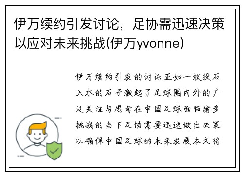伊万续约引发讨论，足协需迅速决策以应对未来挑战(伊万yvonne)
