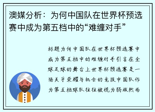 澳媒分析：为何中国队在世界杯预选赛中成为第五档中的“难缠对手”