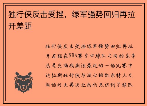 独行侠反击受挫，绿军强势回归再拉开差距