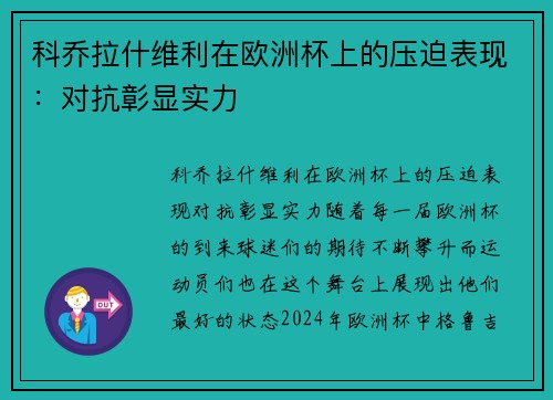 科乔拉什维利在欧洲杯上的压迫表现：对抗彰显实力