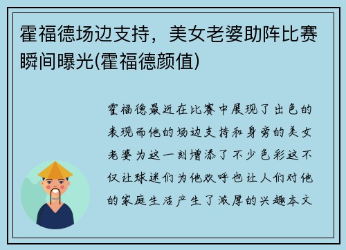 霍福德场边支持，美女老婆助阵比赛瞬间曝光(霍福德颜值)