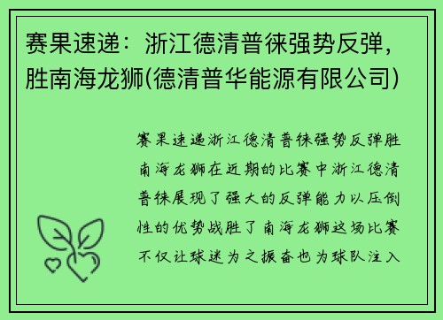 赛果速递：浙江德清普徕强势反弹，胜南海龙狮(德清普华能源有限公司)