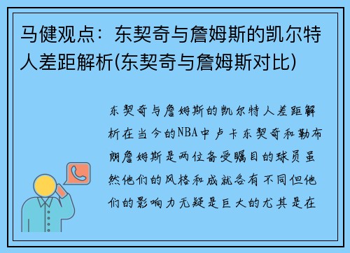 马健观点：东契奇与詹姆斯的凯尔特人差距解析(东契奇与詹姆斯对比)