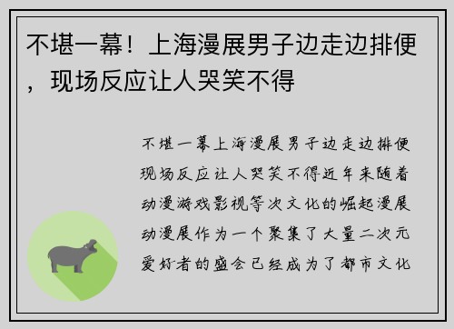 不堪一幕！上海漫展男子边走边排便，现场反应让人哭笑不得