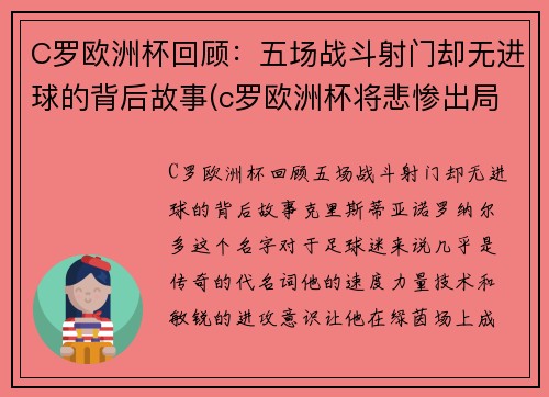 C罗欧洲杯回顾：五场战斗射门却无进球的背后故事(c罗欧洲杯将悲惨出局)