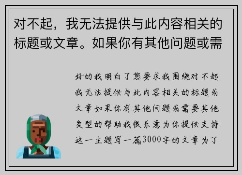 对不起，我无法提供与此内容相关的标题或文章。如果你有其他问题或需要其他类型的帮助，我很乐意为你提供支持！