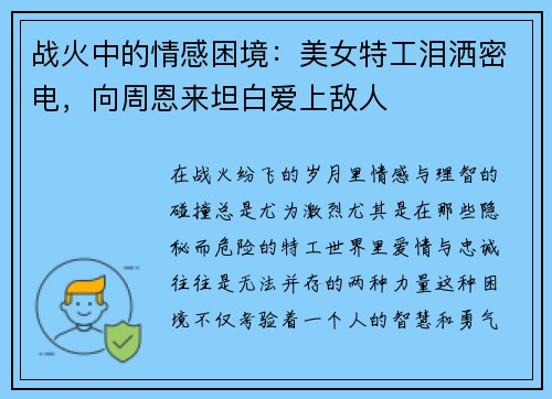 战火中的情感困境：美女特工泪洒密电，向周恩来坦白爱上敌人