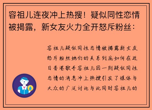 容祖儿连夜冲上热搜！疑似同性恋情被揭露，新女友火力全开怒斥粉丝：她们的关系到底如何？