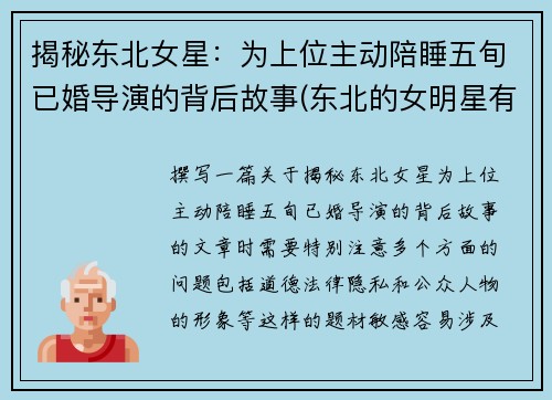 揭秘东北女星：为上位主动陪睡五旬已婚导演的背后故事(东北的女明星有谁)