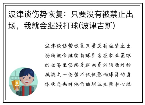 波津谈伤势恢复：只要没有被禁止出场，我就会继续打球(波津吉斯)