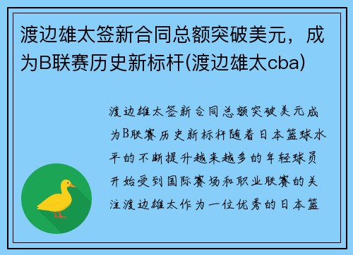 渡边雄太签新合同总额突破美元，成为B联赛历史新标杆(渡边雄太cba)