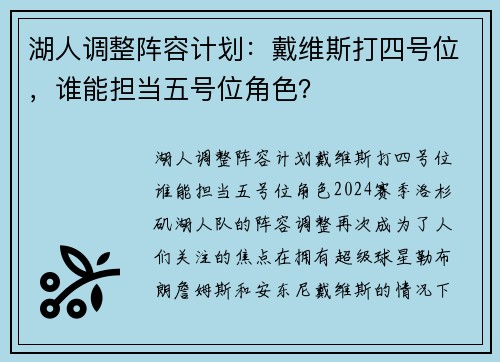 湖人调整阵容计划：戴维斯打四号位，谁能担当五号位角色？