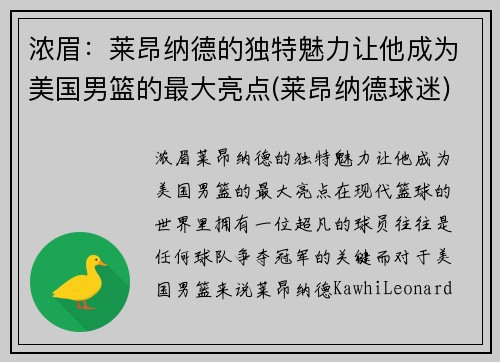 浓眉：莱昂纳德的独特魅力让他成为美国男篮的最大亮点(莱昂纳德球迷)