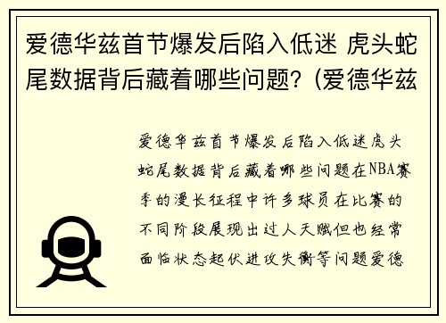 爱德华兹首节爆发后陷入低迷 虎头蛇尾数据背后藏着哪些问题？(爱德华兹42)