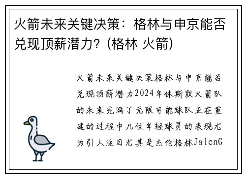 火箭未来关键决策：格林与申京能否兑现顶薪潜力？(格林 火箭)