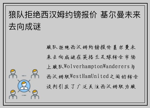 狼队拒绝西汉姆约镑报价 基尔曼未来去向成谜