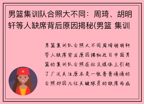 男篮集训队合照大不同：周琦、胡明轩等人缺席背后原因揭秘(男篮 集训)