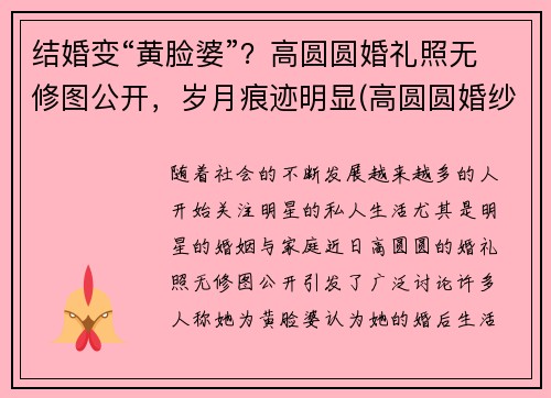 结婚变“黄脸婆”？高圆圆婚礼照无修图公开，岁月痕迹明显(高圆圆婚纱照片)
