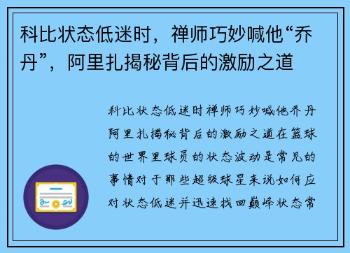 科比状态低迷时，禅师巧妙喊他“乔丹”，阿里扎揭秘背后的激励之道