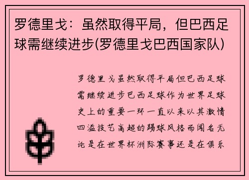 罗德里戈：虽然取得平局，但巴西足球需继续进步(罗德里戈巴西国家队)