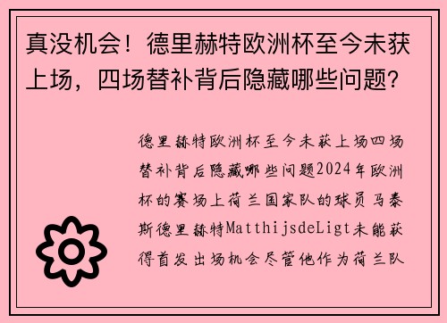 真没机会！德里赫特欧洲杯至今未获上场，四场替补背后隐藏哪些问题？