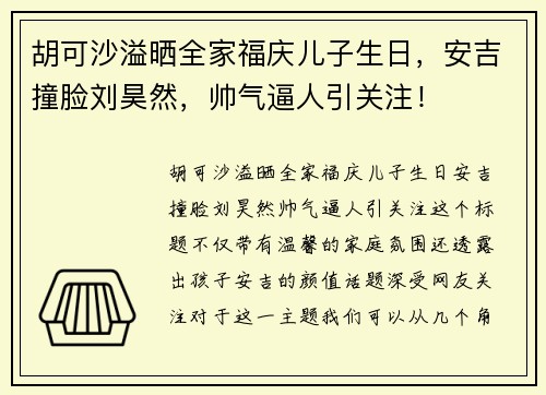 胡可沙溢晒全家福庆儿子生日，安吉撞脸刘昊然，帅气逼人引关注！