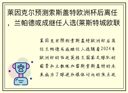莱因克尔预测索斯盖特欧洲杯后离任，兰帕德或成继任人选(莱斯特城欧联杯)