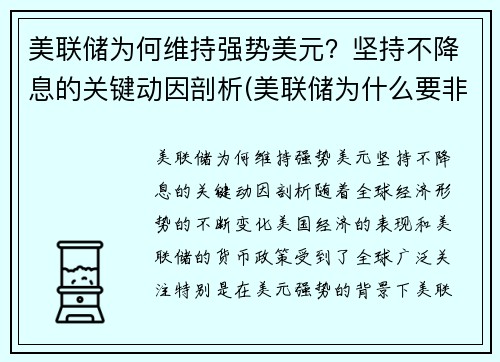 美联储为何维持强势美元？坚持不降息的关键动因剖析(美联储为什么要非常规降息)