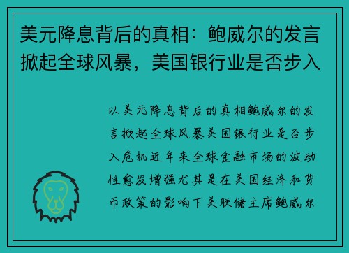 美元降息背后的真相：鲍威尔的发言掀起全球风暴，美国银行业是否步入危机？