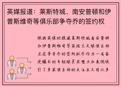英媒报道：莱斯特城、南安普顿和伊普斯维奇等俱乐部争夺乔的签约权