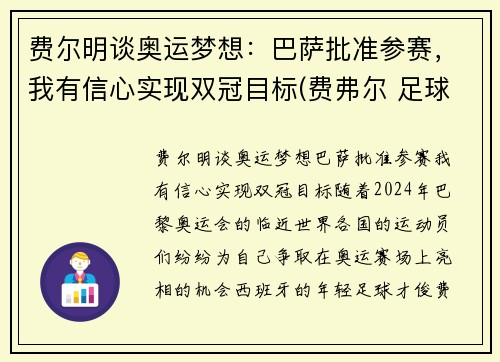 费尔明谈奥运梦想：巴萨批准参赛，我有信心实现双冠目标(费弗尔 足球)