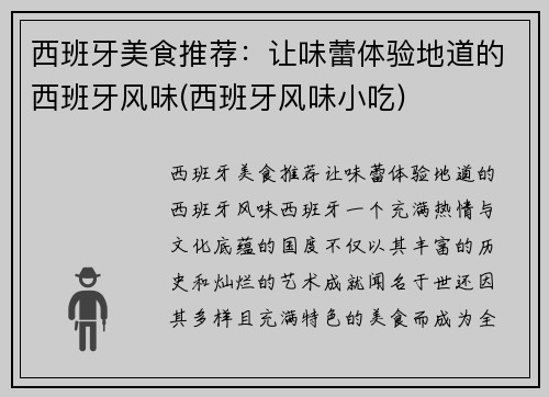 西班牙美食推荐：让味蕾体验地道的西班牙风味(西班牙风味小吃)