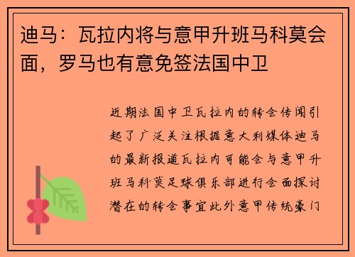 迪马：瓦拉内将与意甲升班马科莫会面，罗马也有意免签法国中卫