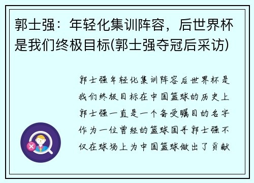 郭士强：年轻化集训阵容，后世界杯是我们终极目标(郭士强夺冠后采访)