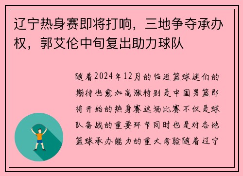 辽宁热身赛即将打响，三地争夺承办权，郭艾伦中旬复出助力球队