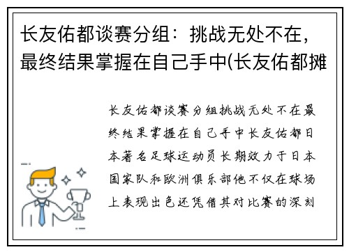 长友佑都谈赛分组：挑战无处不在，最终结果掌握在自己手中(长友佑都摊手)