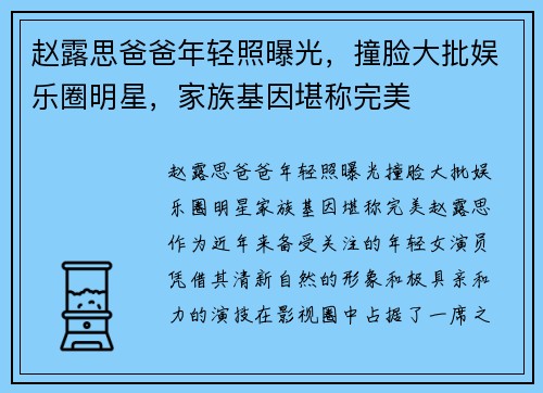 赵露思爸爸年轻照曝光，撞脸大批娱乐圈明星，家族基因堪称完美