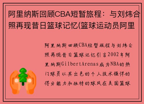 阿里纳斯回顾CBA短暂旅程：与刘炜合照再现昔日篮球记忆(篮球运动员阿里纳斯)
