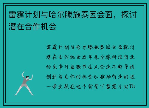 雷霆计划与哈尔滕施泰因会面，探讨潜在合作机会