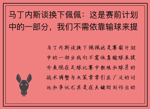马丁内斯谈换下佩佩：这是赛前计划中的一部分，我们不需依靠输球来提升表现