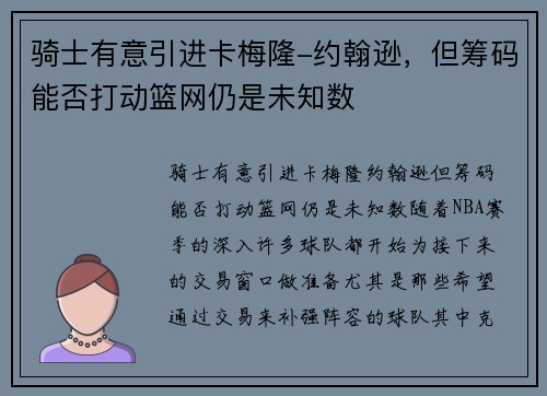 骑士有意引进卡梅隆-约翰逊，但筹码能否打动篮网仍是未知数