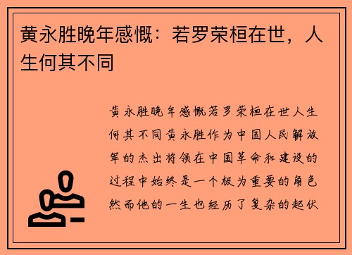 黄永胜晚年感慨：若罗荣桓在世，人生何其不同