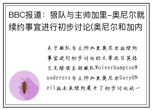 BBC报道：狼队与主帅加里-奥尼尔就续约事宜进行初步讨论(奥尼尔和加内特是队友吗)